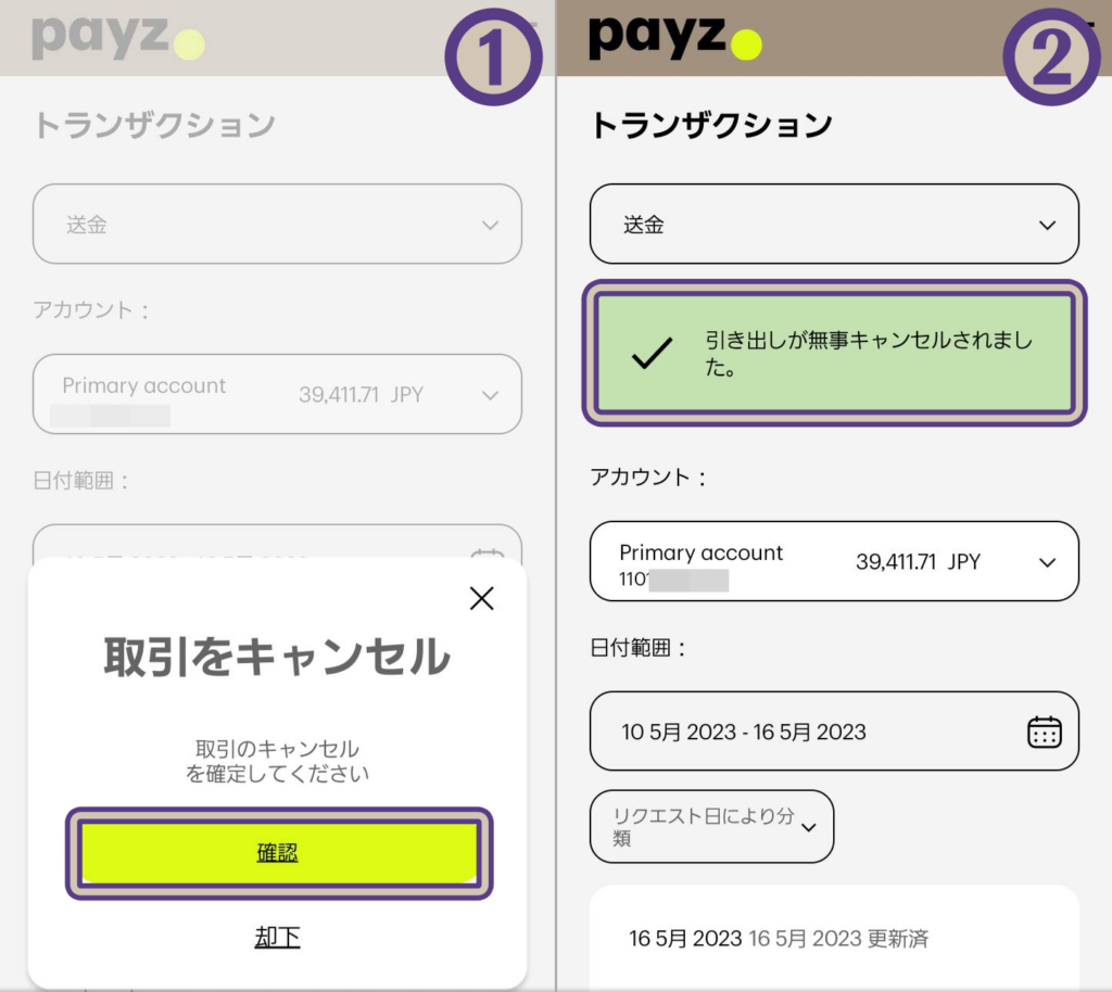 payz（ペイズ）出金申請後にキャンセルする方法、キャンセル完了画面