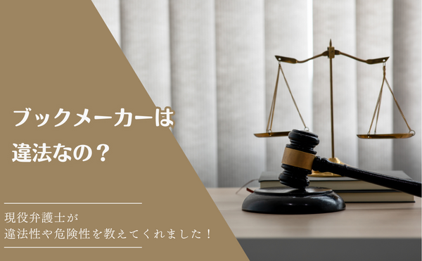 ブックメーカーを日本国内で利用するのは違法？ブックメーカーは危ないの？