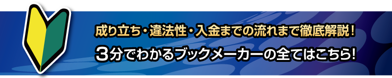 ブックメーカーのはじめかた