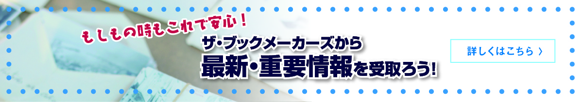ザ・ブックメーカーズから最新・重要情報を受取ろう！