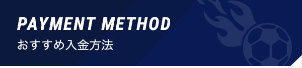 おすすめ入金方法