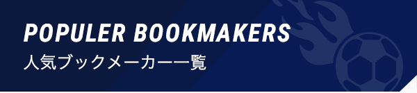 ブックメーカー一覧