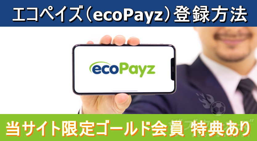 エコペイズ（ecoPayz）登録方法