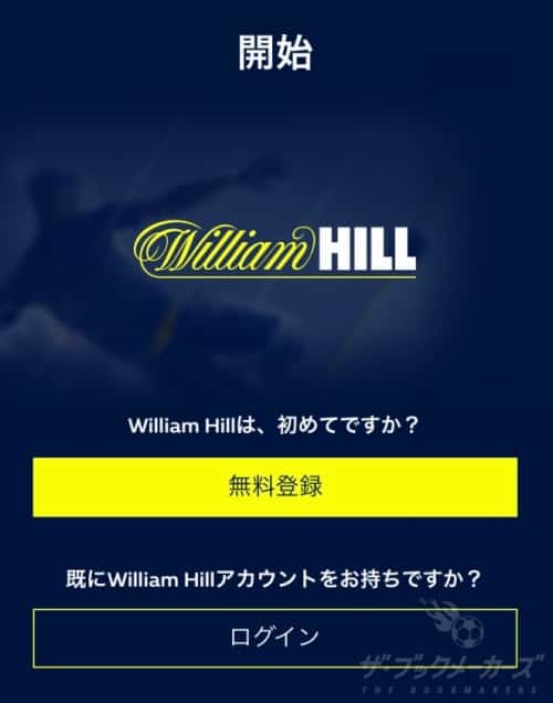 ウィリアムヒルのアプリ 初期設定3