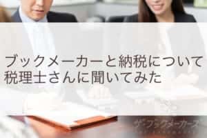 ブックメーカーと納税のことを税理士さんに聞いてみた