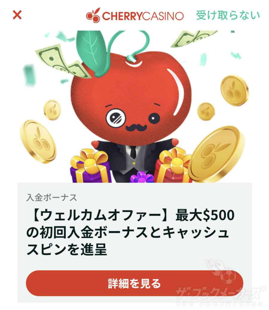 チェリー入金ボーナス