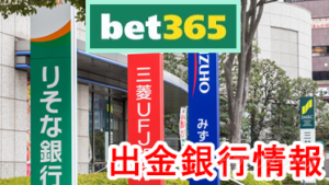 bet365 出金銀行情報