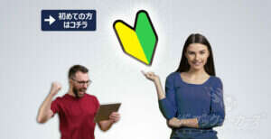 初心者はこちら