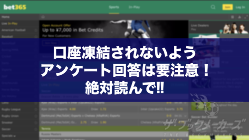 bet365 口座凍結されないようにアンケートは要注意