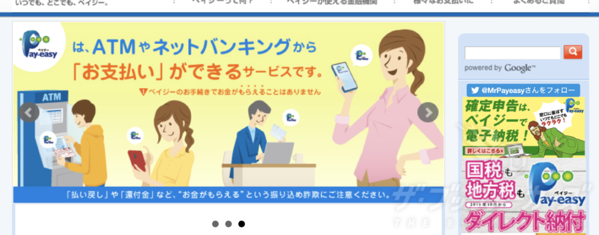 Pay-easy / ペイジー