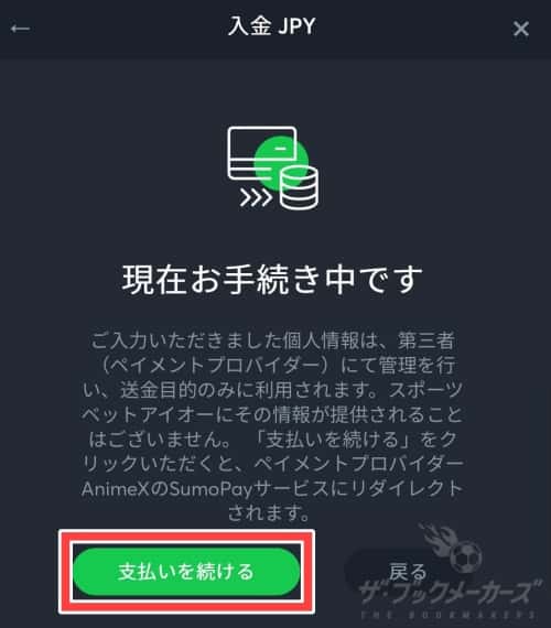 スポーツベットアイオーのSUMO PAY入金④
