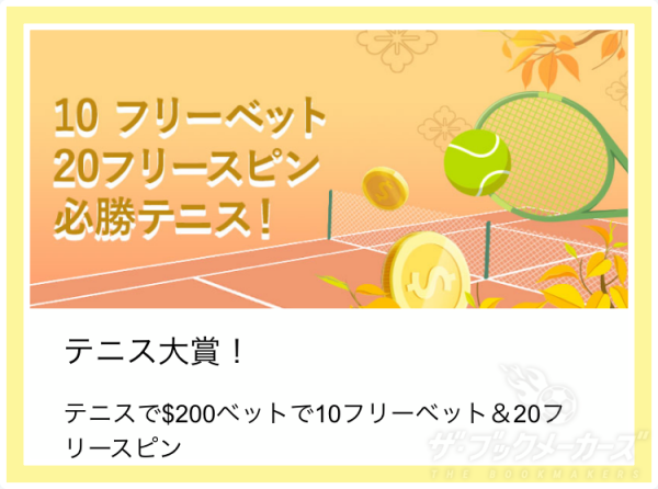賭けリンのテニスボーナス