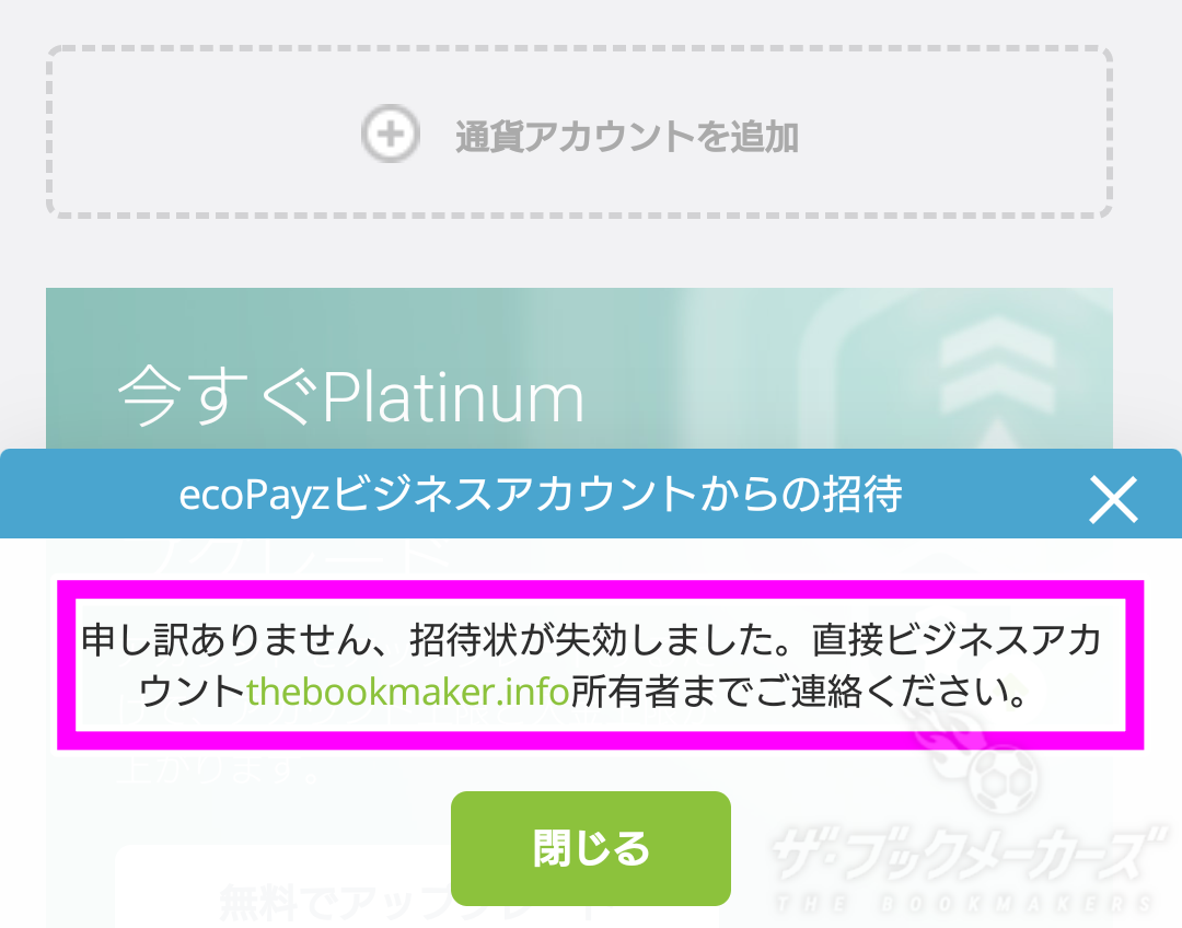 エコペイズのボーナス失効