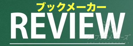 現役ベッター限定 各ブックメーカーの本音レビューを募集中 ザ ブックメーカーズ 現役ベッター限定 各ブックメーカーの本音レビューを募集中 ザ ブックメーカーズ
