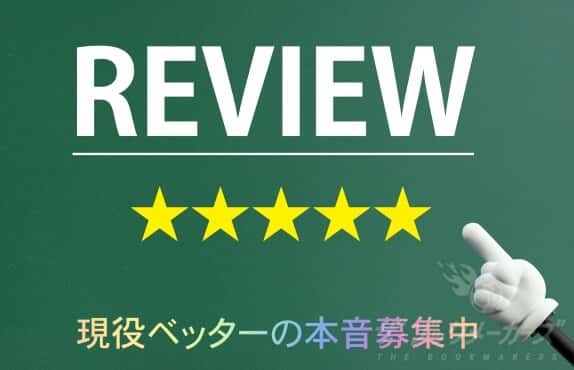 現役ベッター限定 各ブックメーカーの本音レビューを募集中 ザ ブックメーカーズ 現役ベッター限定 各ブックメーカーの本音レビューを募集中 ザ ブックメーカーズ