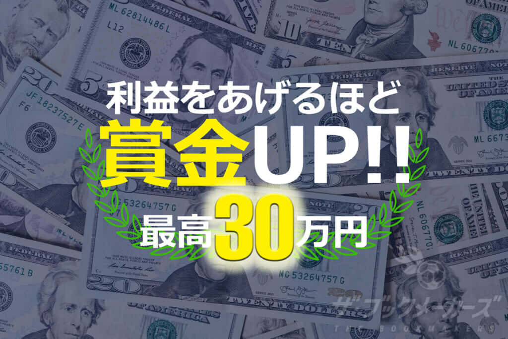 予想に投稿して賞金ゲット