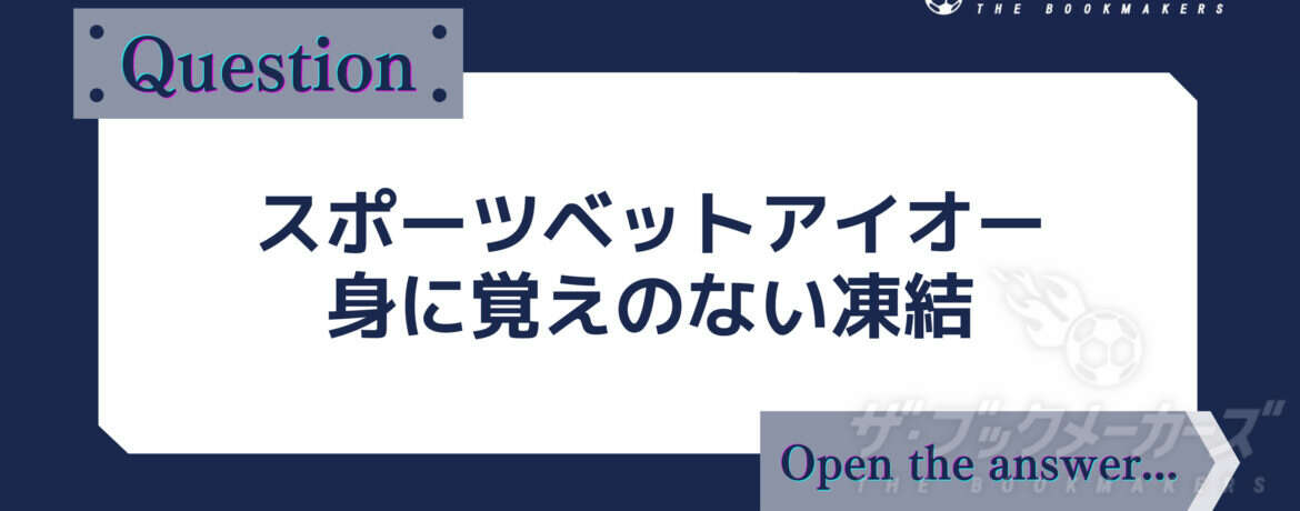 スポーツベットアイオー　身に覚えのない凍結