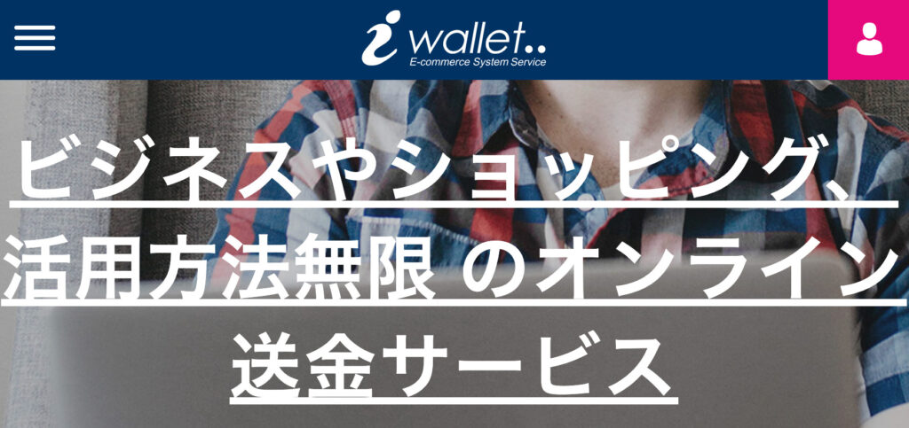 i Wallet(アイウォレット)の登録・入金・出金方法