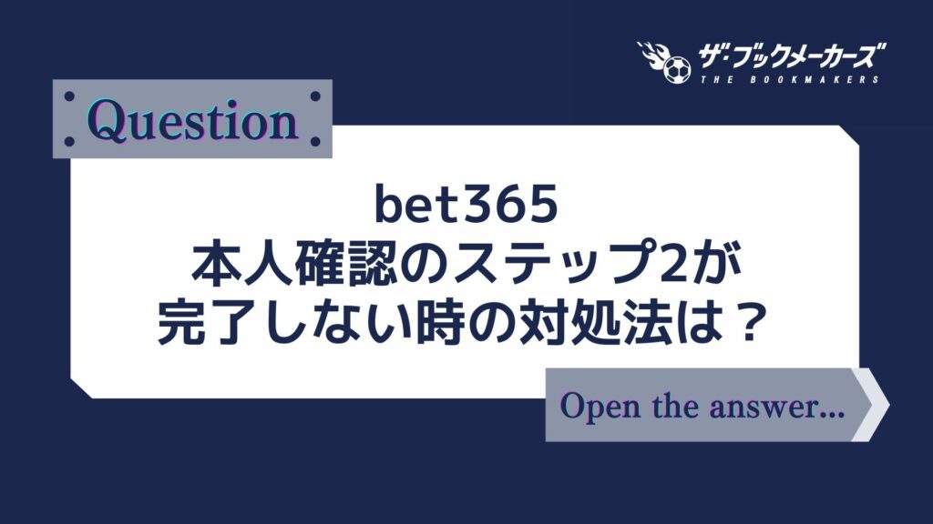bet365 本人確認のステップ2が完了しない時の対処法は?