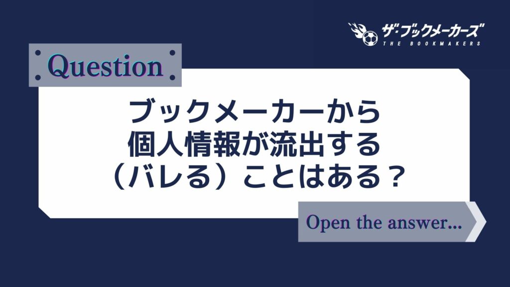 ブックメーカーから個人情報が流出する(バレる)ことはある?
