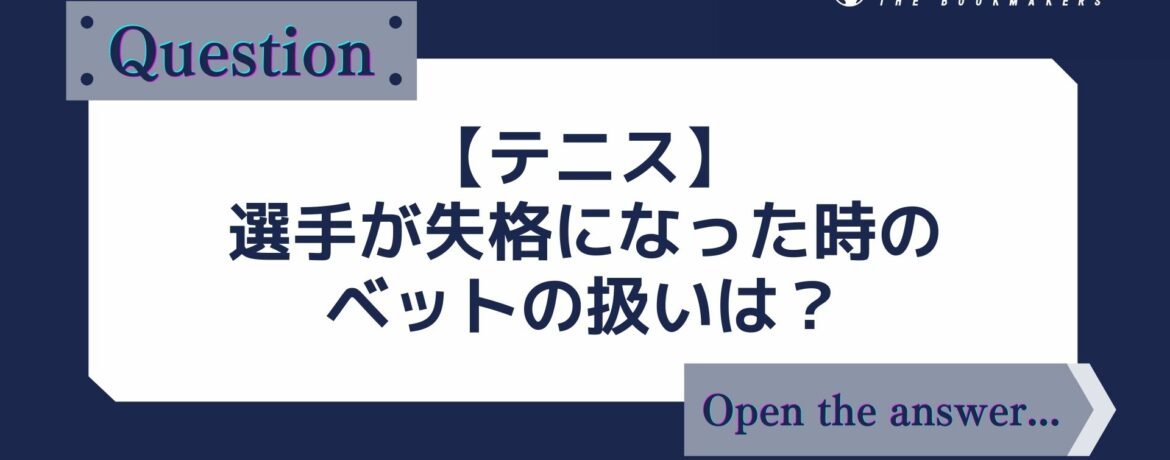 【テニス】選手が失格になった時のベットの扱いは？