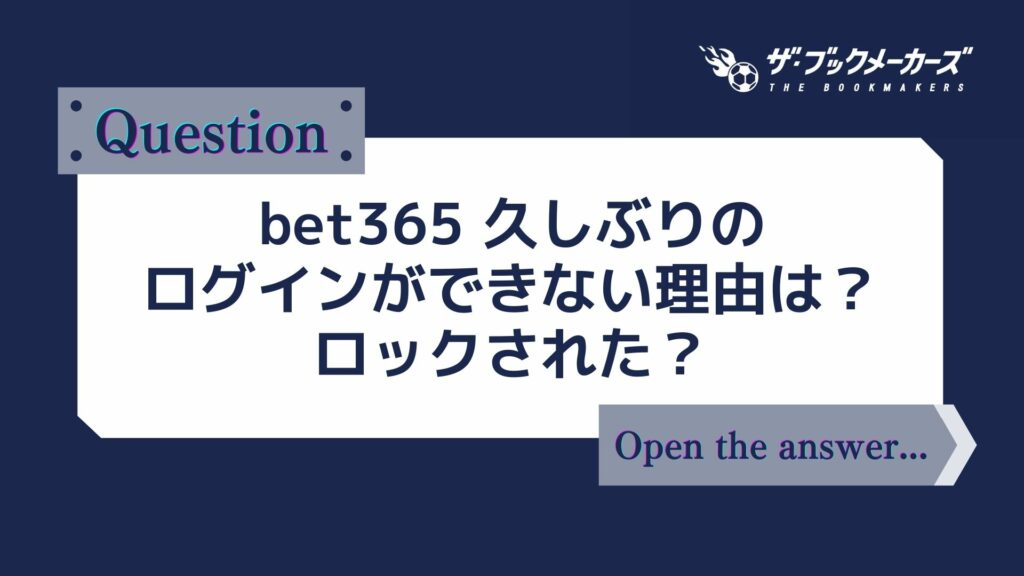 bet365 久しぶりのログインができない理由は?ロックされた?