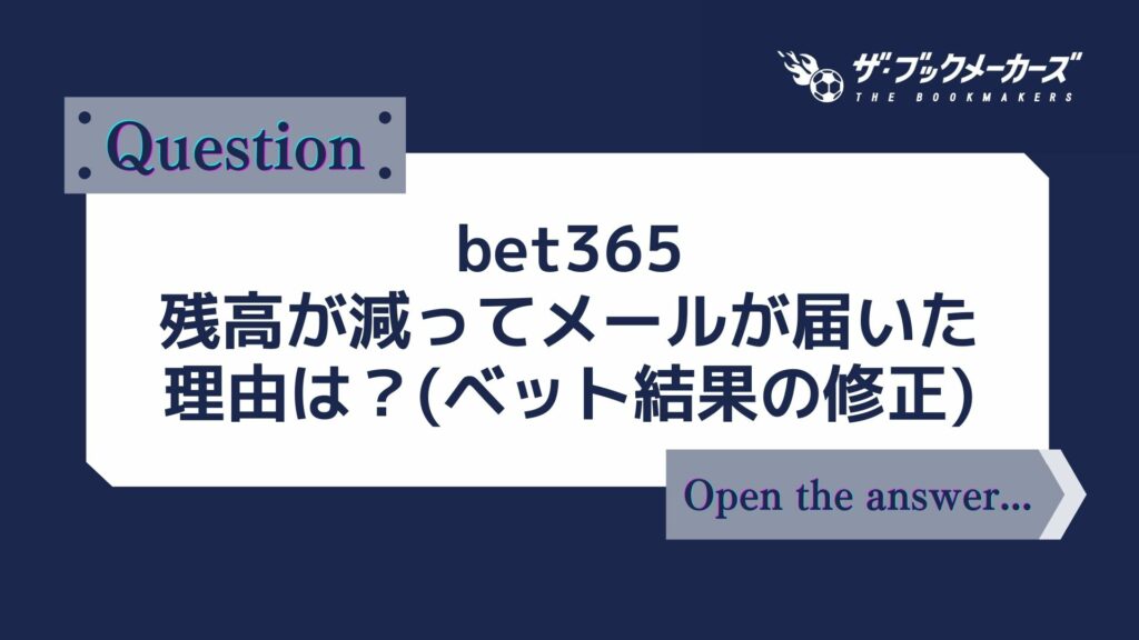 bet365 残高が減ってメールが届いた理由は?(ベット結果の修正)