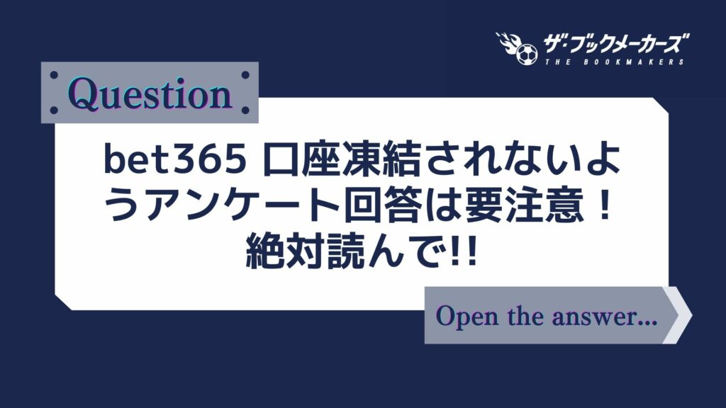 bet365 口座凍結されないようアンケート回答は要注意!絶対読んで!!