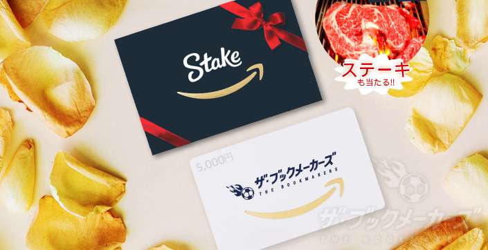 ステイクアマギフ