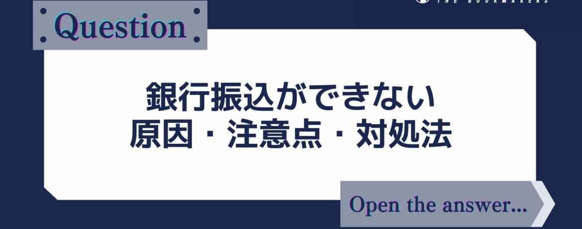 銀行入金ができない原因・注意点・対処法
