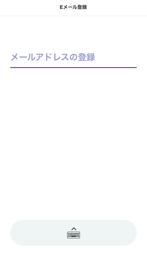 メールアドレス登録画面
