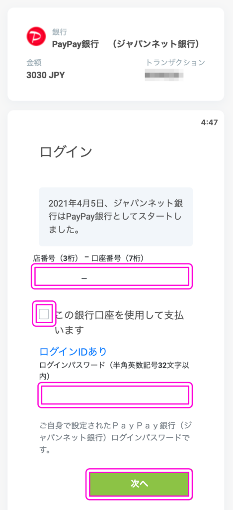 BONSにペイペイで入金する方法