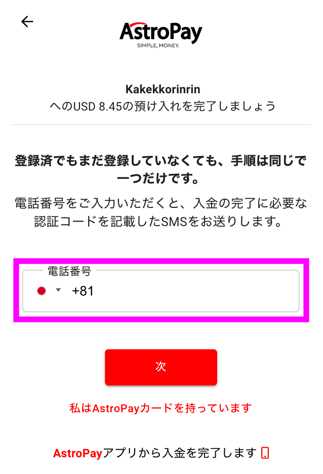 BONSでアストロペイを使った入金方法