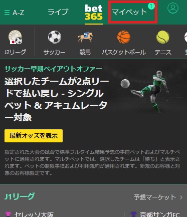 bet365キャッシュアウト/マイベット