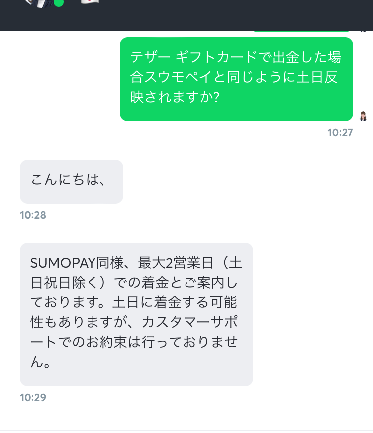 サポートからの回答画面