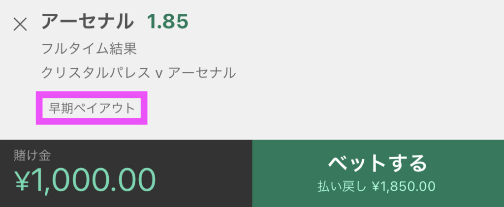 ベットスリップ/ベットする/アーセナル1.85