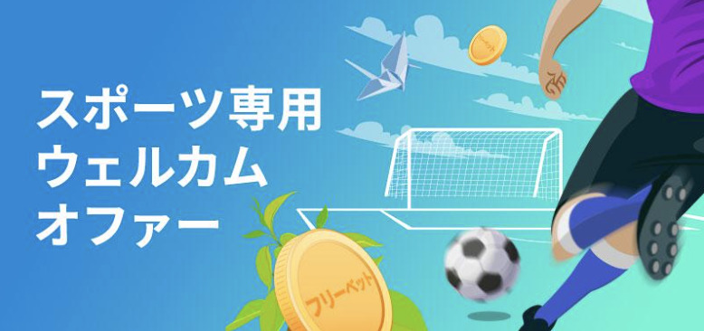 賭けリンスポーツ専用ウェルカムオファー