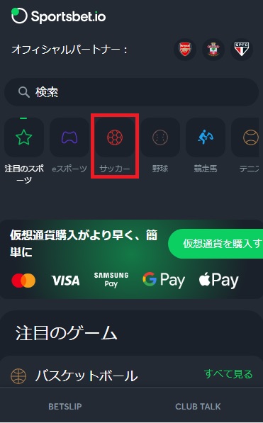 Sportsbet.ioサッカーの賭け方