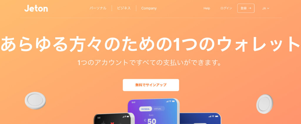 Jetonの登録・入金・出金方法