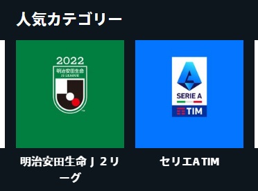 DAZN人気カテゴリー