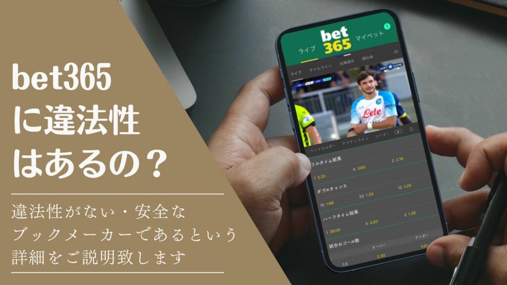 bet365に違法性はあるの?