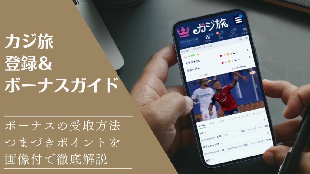 カジ旅登録&ボーナスガイドサムネイル画像