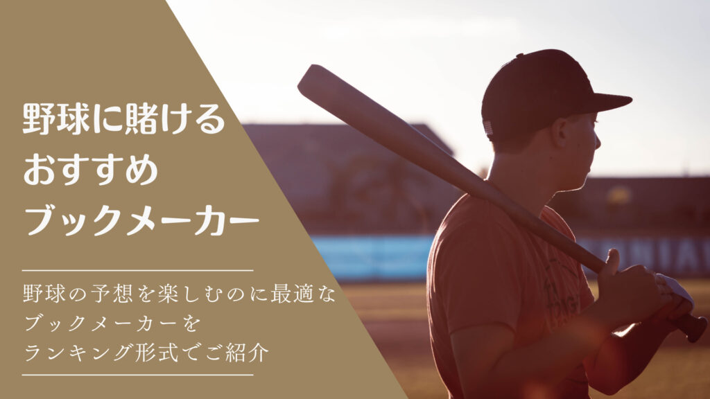 野球ベットにおすすめブックメーカー