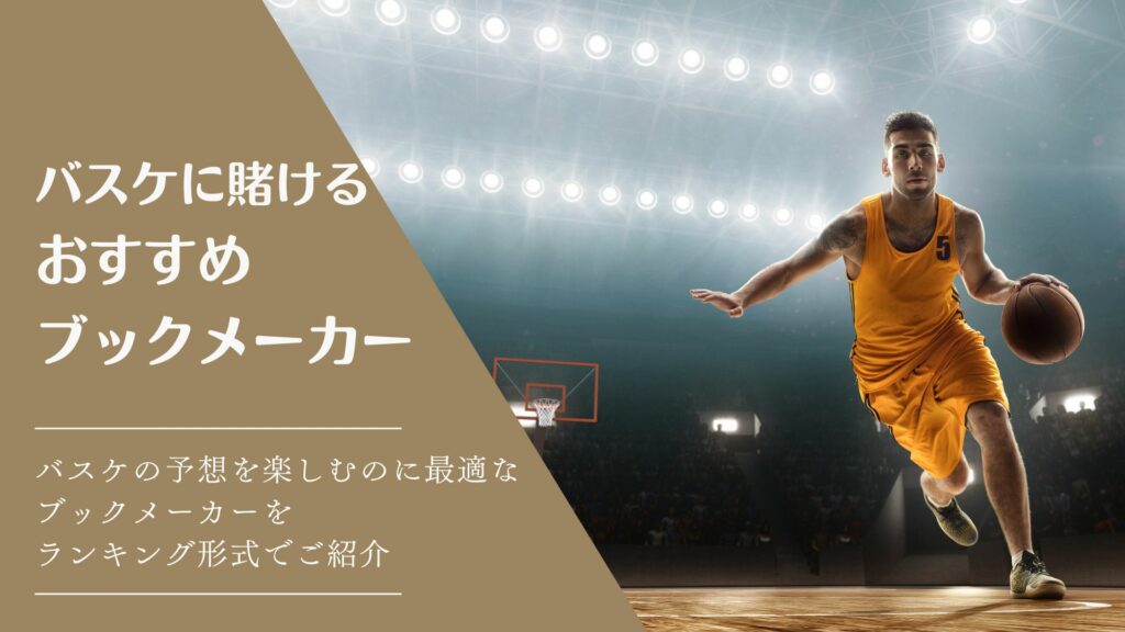 バスケブックメーカーサムネイル