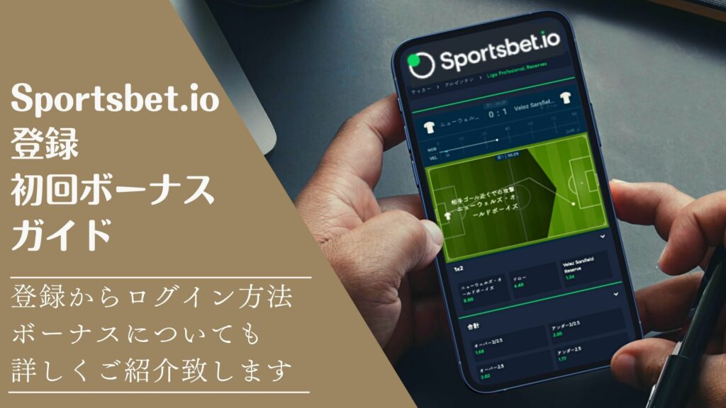 Sportsbet.io登録・初回ボーナスガイドサムネイル画像