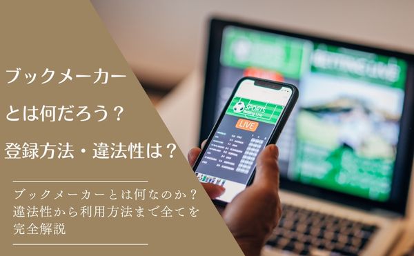 ブックメーカーの特徴・評判