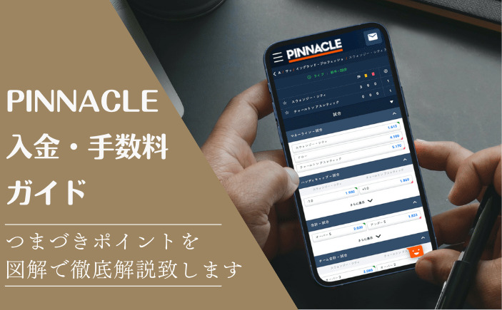 【ピナクル入金方法2022最新版】つまづきポイントを画像付で徹底解説!