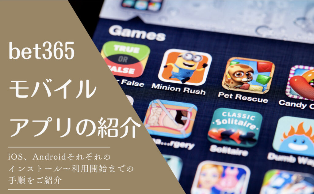 bet365日本語公式アプリを徹底解剖【アンドロイドは公式サイトからダウンロード可能】