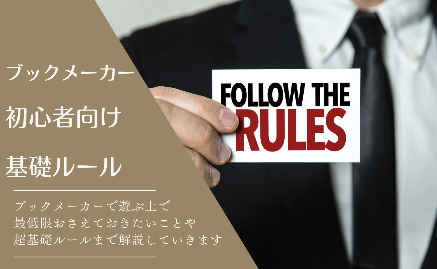 ベットの基礎ルール