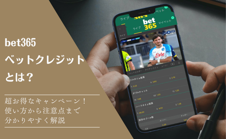 bet365のベットクレジットは超お得な登録ボーナス!利用方法・注意点を分かりやすく解説!
